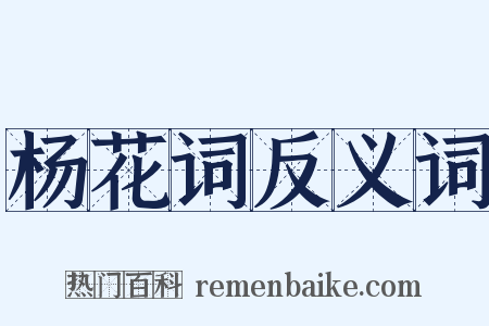 杨花词反义词是什么意思的图片